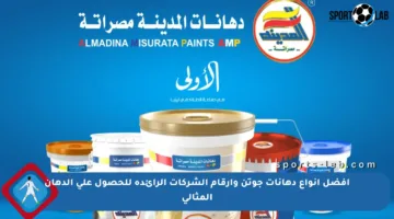 أفضل أنواع دهانات جوتن وأرقام الشركات الرائدة للحصول على الدهان المثالي